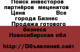 Поиск инвесторов, партнёров, меценатов › Цена ­ 2 000 000 - Все города Бизнес » Продажа готового бизнеса   . Новосибирская обл.